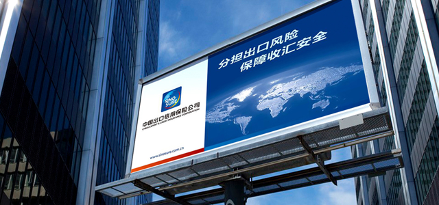 中国出口信用保险公司 中国出口信用保险公司
